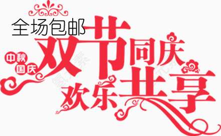 双节同庆欢乐共享