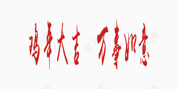 鸡年大吉中国风红色艺术字