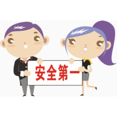安全教育素材