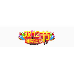 双12