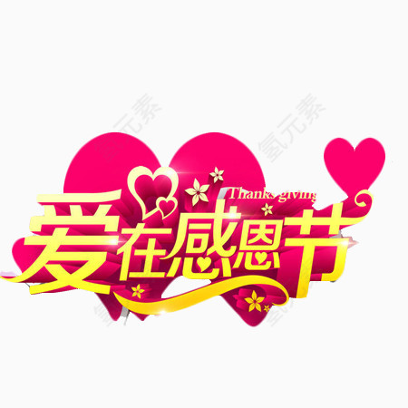 爱在感恩节
