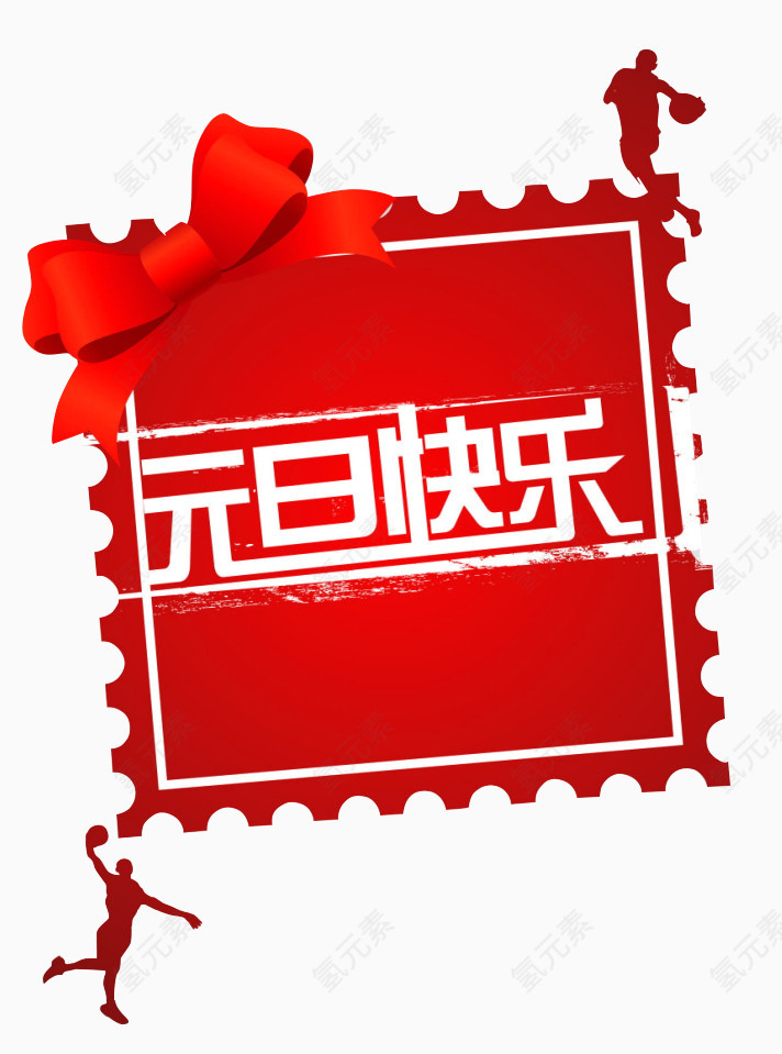 元旦快乐邮票设计免扣素材