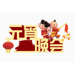 元宵晚会