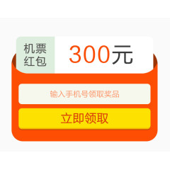 立即领取机票红包