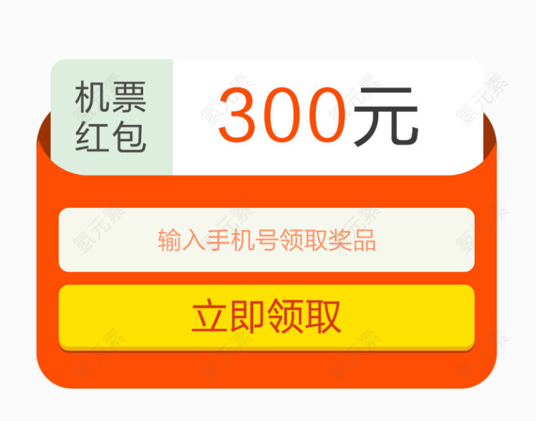 立即领取机票红包