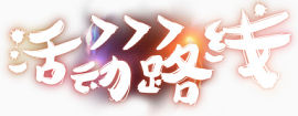 活动路线