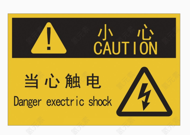 小心触电警示标志