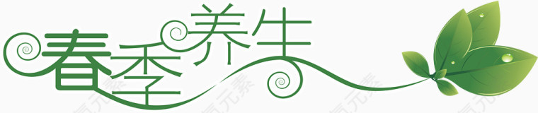 春季养生艺术字