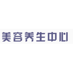 美容养生中心