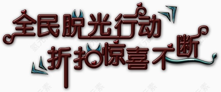 全民脱光行动折扣惊喜不断