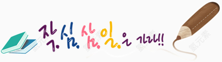 韩国艺术字