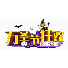 万圣节狂欢欢迎你参加