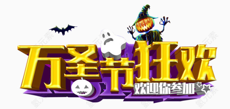 万圣节狂欢欢迎你参加