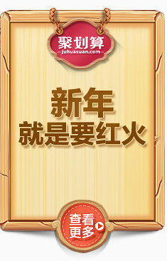 新年就是要红火