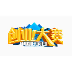创业大赛