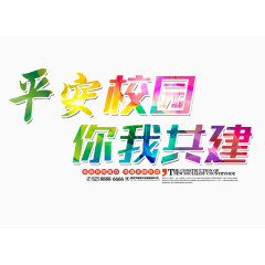 平安校园你我共建