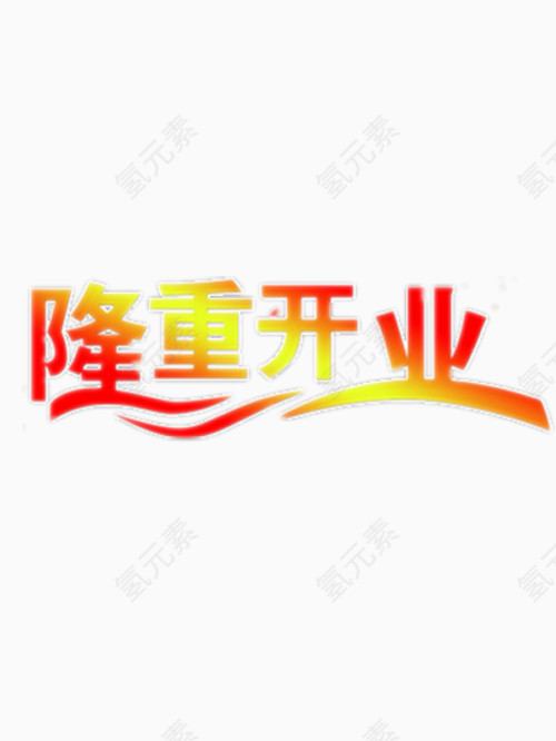 隆重开业艺术字