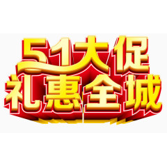 五一艺术字