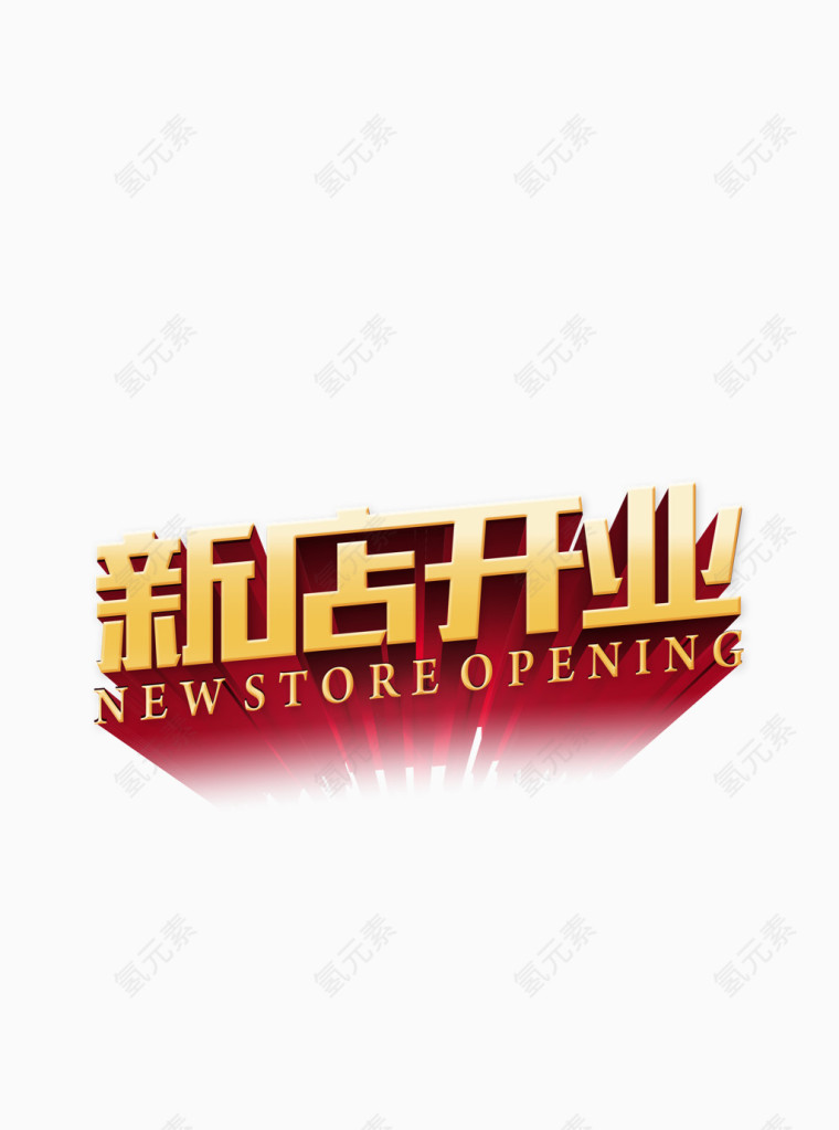 洒金新店开业字体