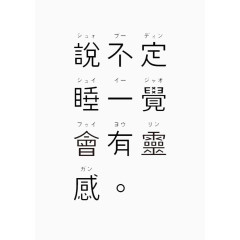 睡觉有灵感