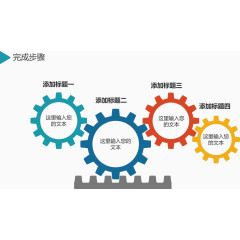 齿轮创意流程图.