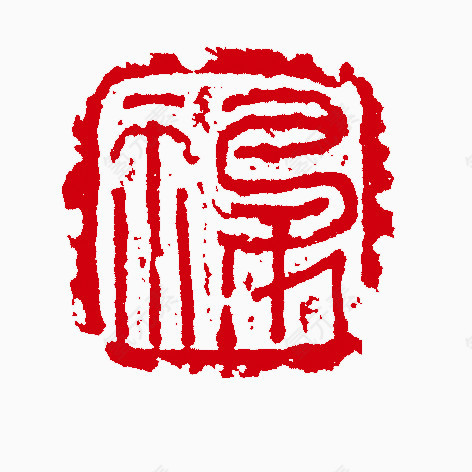 福印章