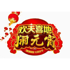 黄色欢天喜地闹元宵字体装饰元素