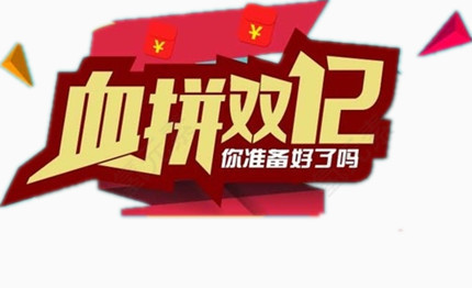 血拼双12销售设计图