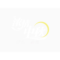 浓情中秋字体字