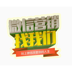 微信营销找我们艺术字免费下载
