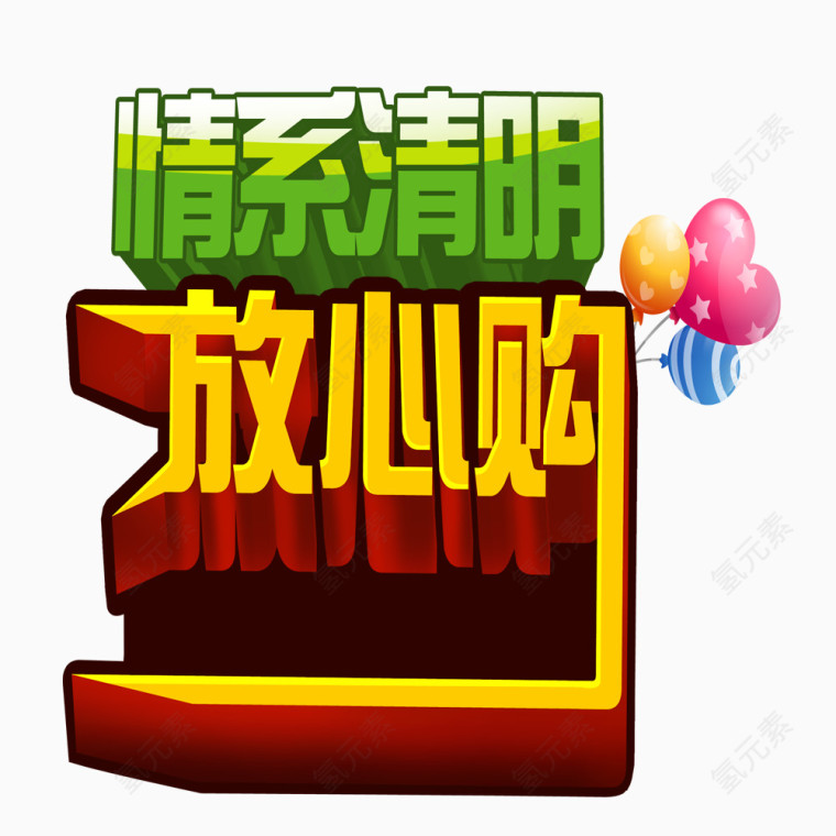 情系清明放心购