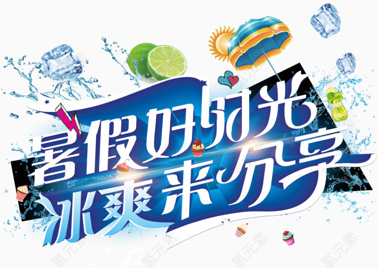 暑假好时光