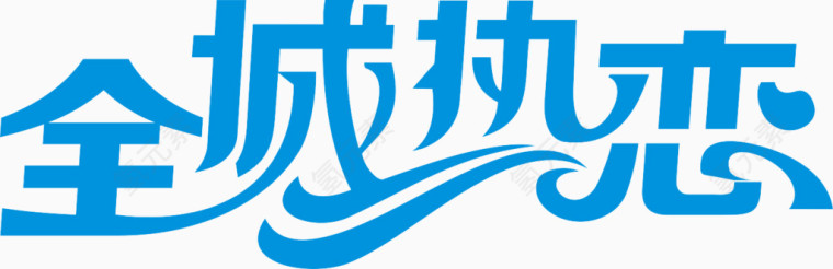 蓝色全城热恋美术花边字双11
