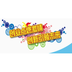 创业创新海报主题设计