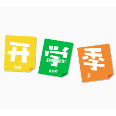 开学季要到了