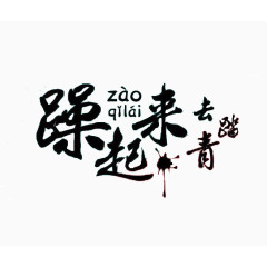 躁起来去踏青毛笔字