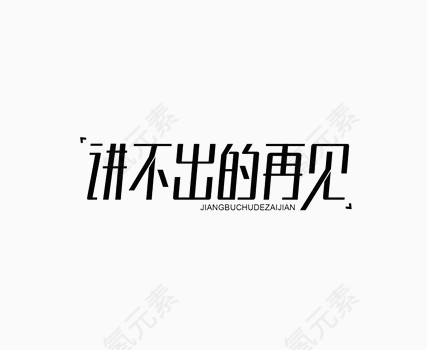 黑色讲不出的再见艺术字