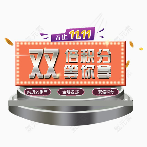 会员积分