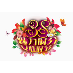 三八魅力时分女性时节图片素材