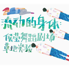 流动的身体