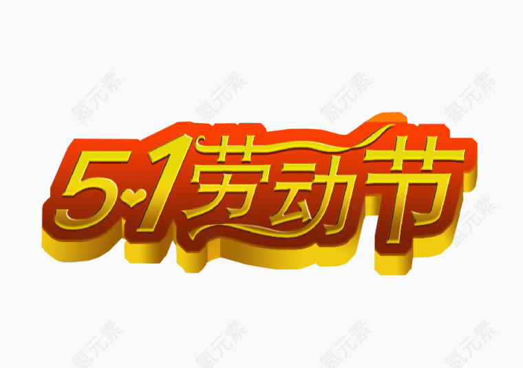 五一劳动节