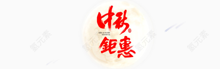 中秋钜惠