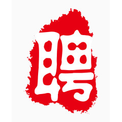 唯美精美招聘印章