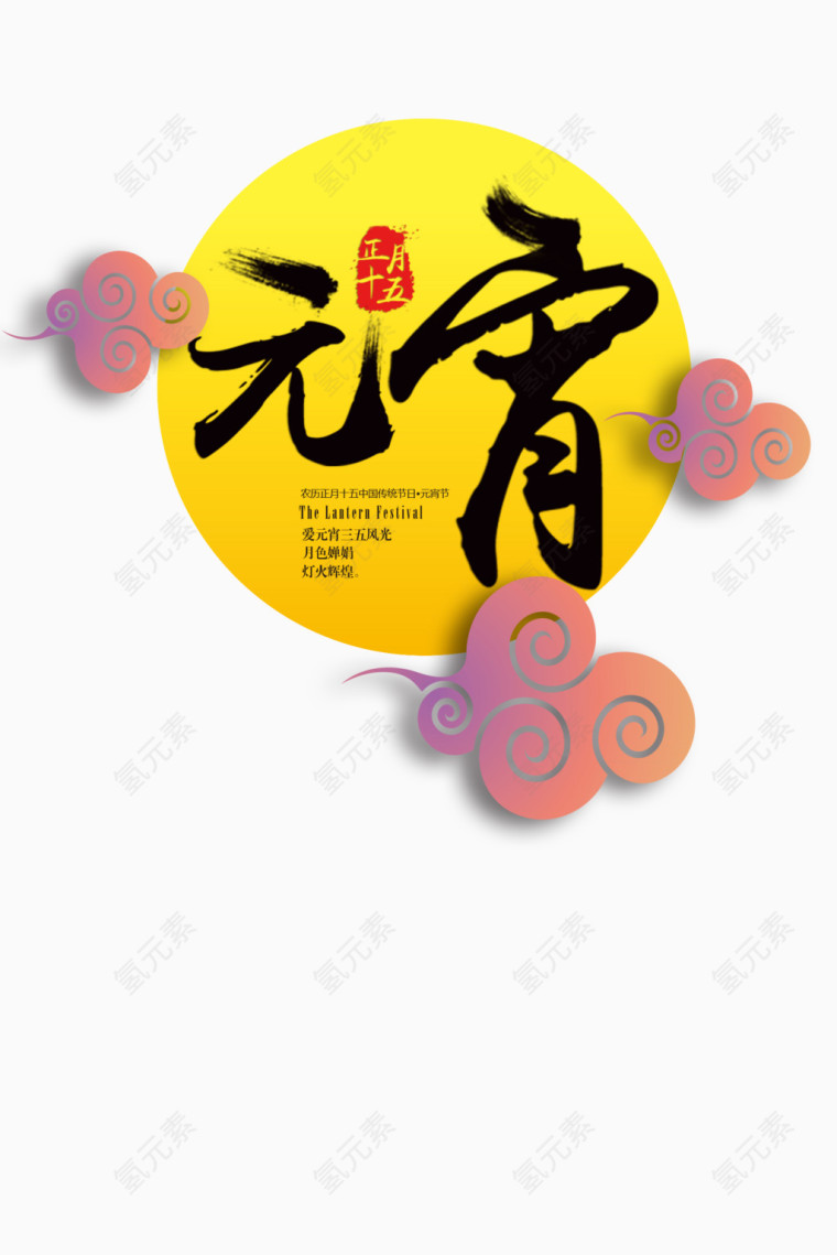 元宵节日