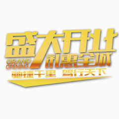 盛大开业