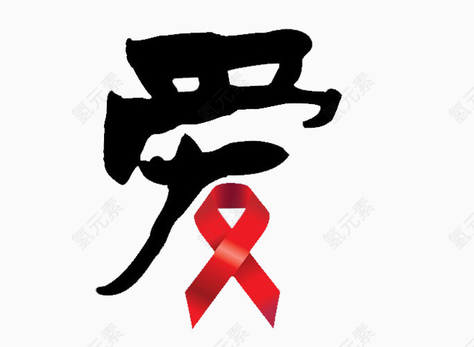 爱红丝带