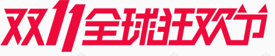 双11全球狂欢节