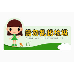 校园勿乱扔垃圾标识牌