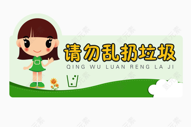 校园勿乱扔垃圾标识牌