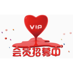 会员招募艺术字